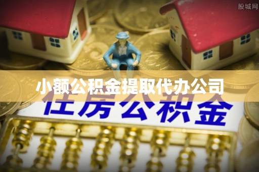 湘桥小额公积金提取代办公司