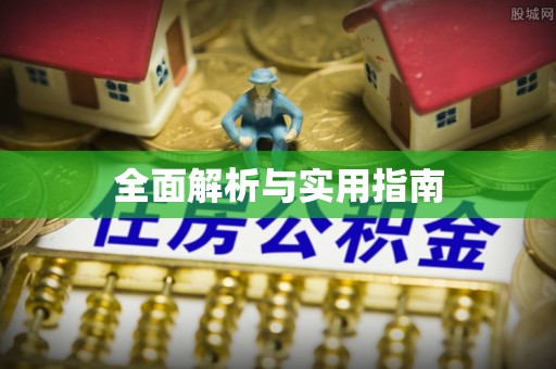 湘桥全面解析与实用指南