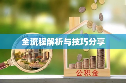 湘桥全流程解析与技巧分享