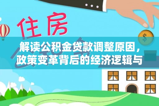 湘桥解读公积金贷款调整原因，政策变革背后的经济逻辑与民生影响