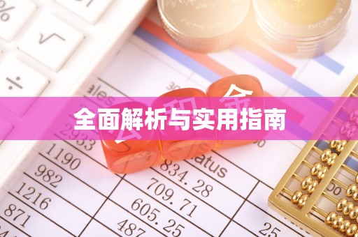 湘桥全面解析与实用指南